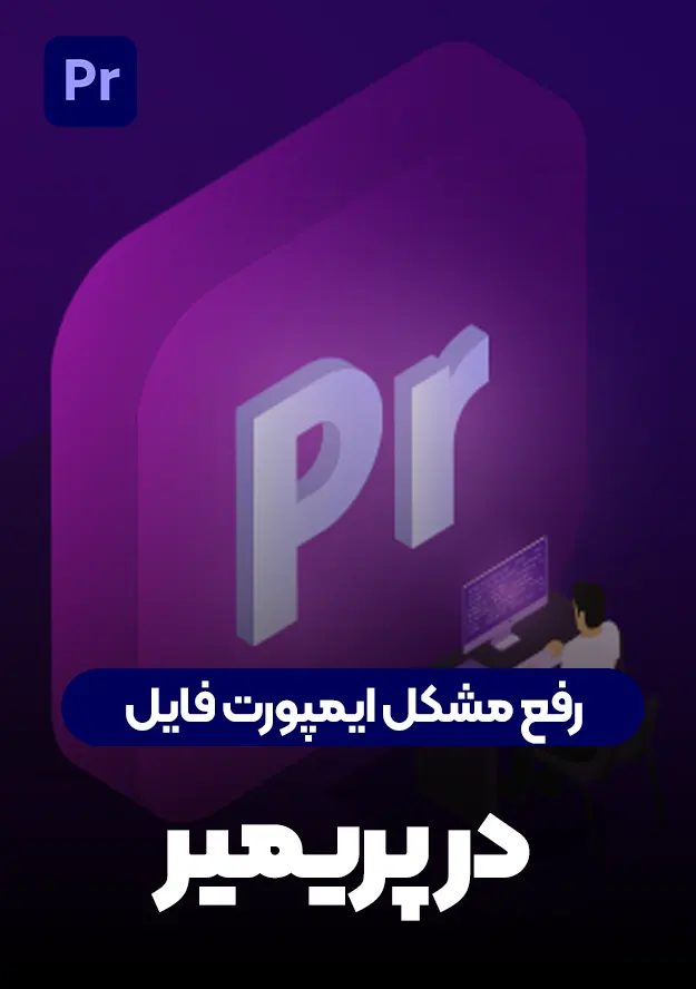 رفع مشکل ایمپورت فایل در پریمیر